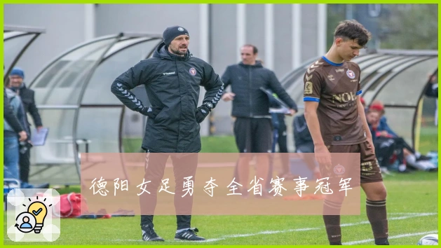 德阳女足勇夺全省赛事冠军