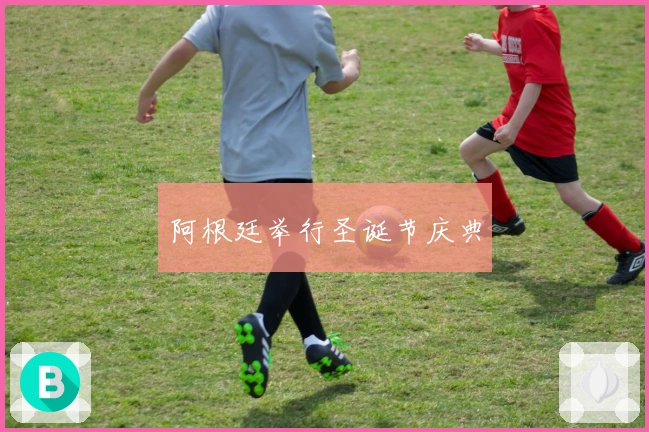 阿根廷举行圣诞节庆典