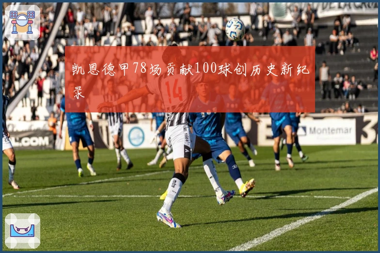 凯恩德甲78场贡献100球创历史新纪录