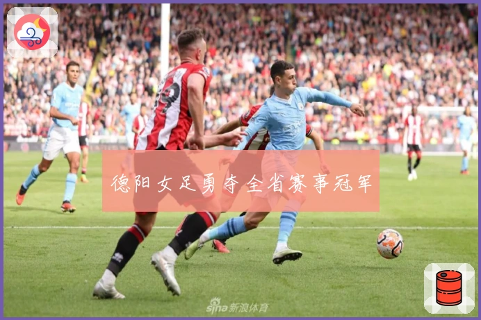 德阳女足勇夺全省赛事冠军