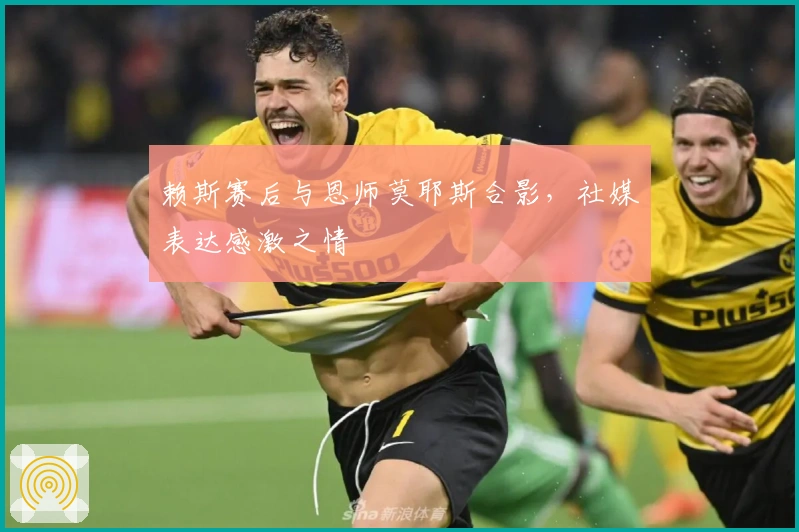 赖斯赛后与恩师莫耶斯合影，社媒表达感激之情