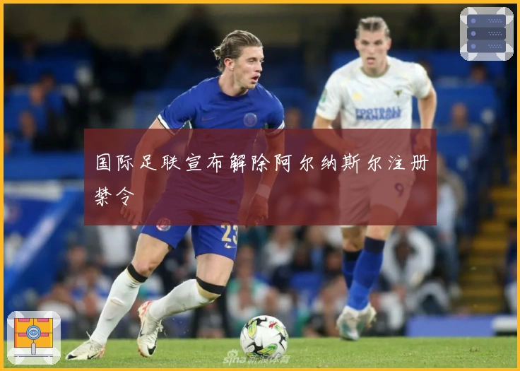国际足联宣布解除阿尔纳斯尔注册禁令