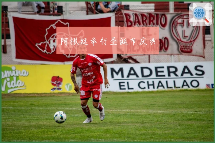 阿根廷举行圣诞节庆典